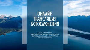 21.08.2022 Церковь Свет Воскресения | Онлайн трансляция богослужения