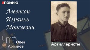 Левенсон Израиль Моисеевич. Проект "Я помню" Артема Драбкина. Артиллеристы.