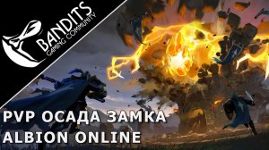 PvP осада замка в Albion Online