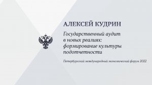 Государственный аудит в новых реалиях  Формирование культуры подотчетности