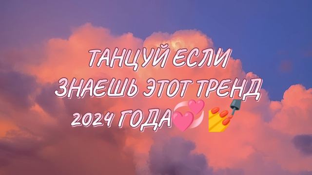 #танцуйеслизнаешьэтоттренд #2024 #тренд #тренды #танцы