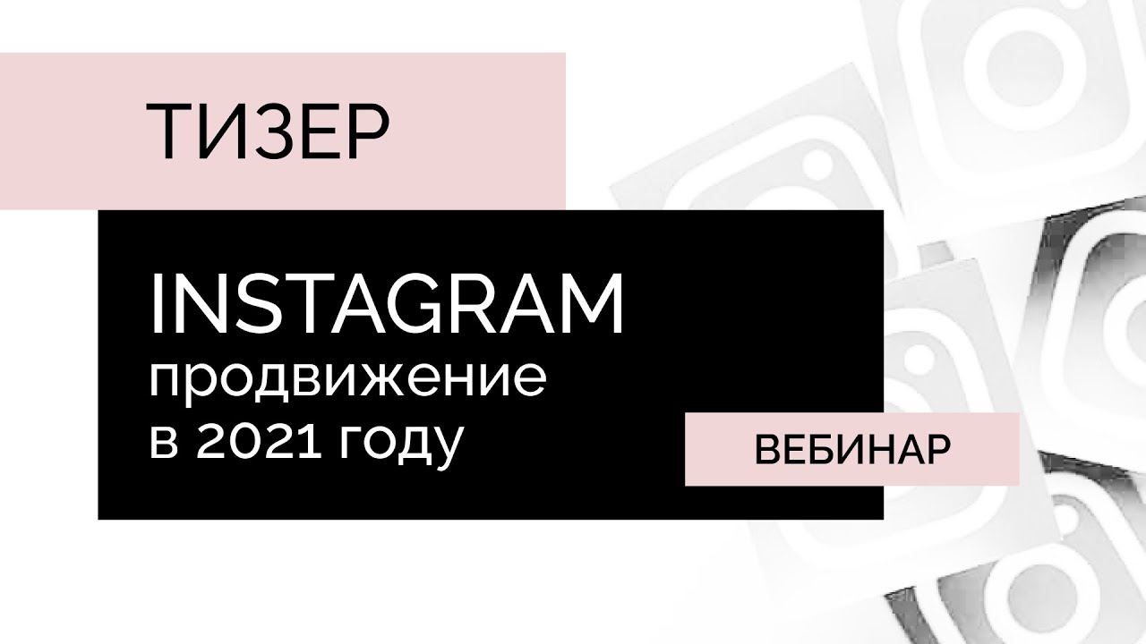 Online-Media: Продвижение в Instagram* в 2021. Тизер