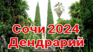 Сочи 2024. Дендрарий.