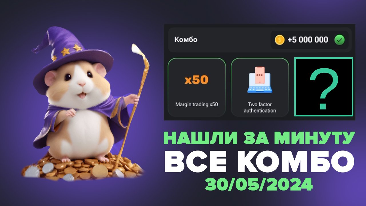 Hamster combat комбо 29 мая