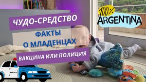 Необычные факты о младенцах в Аргентине | Чудо-средство для очищения попы | Антиваксеры и Полиция