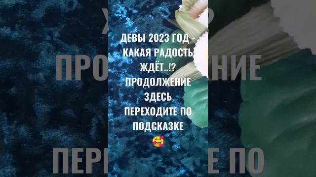 ДЕВЫ 2023 ГОД - ЧТО ЖЕ ЖДЁТ...!? ГАДАНИЕ НА БУДУЩЕЕ ?