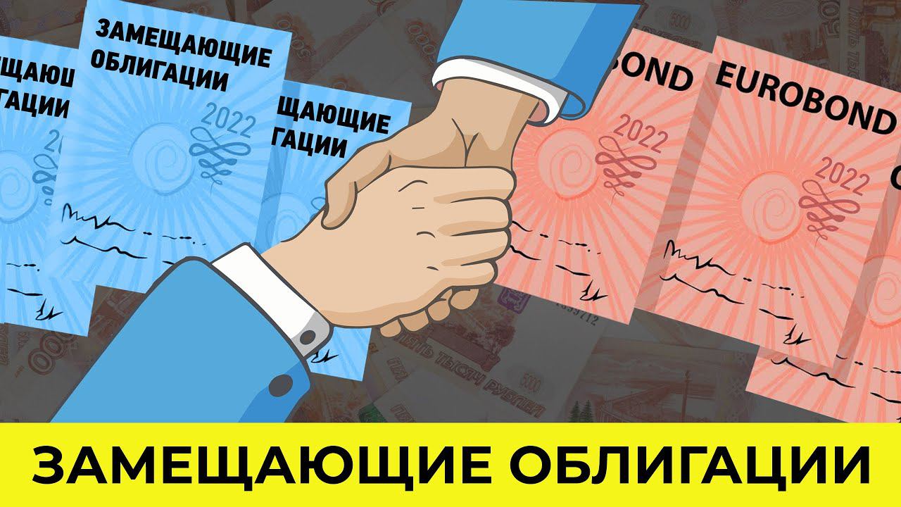 Акция заместим. Замещающие облигации. Замещающие еврооблигации. Замещающие облигации Газпрома. Бессрочная облигация.