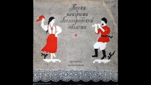 Село Афанасьевка Белгородская область - Уж ты, Порушка, Параня