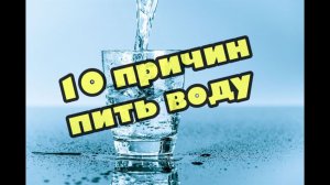 10 причин пить воду, можно воды, дайте воды, польза воды