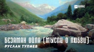 Руслан Тупиев - Безаман ойла (Мысли о любви) | KAVKAZ MUSIC CHECHNYA