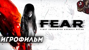 F.E.A.R. Игрофильм (русская озвучка)