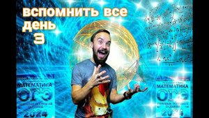 ВСПОМНИТЬ ВСЁ! ДЕНЬ 3