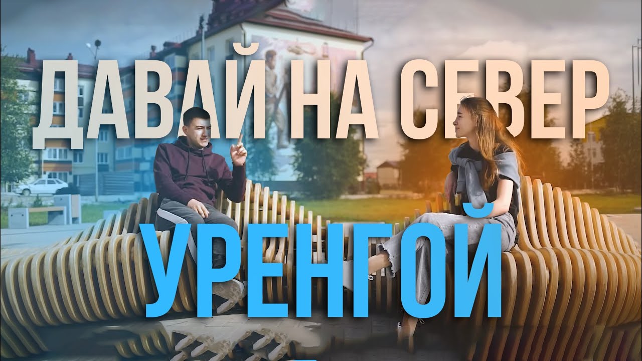 Давай на Север! Уренгой