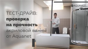 Тест-драйв: Проверка на прочность акриловой ванны от производителя "Aquanet"