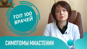 МИАСТЕНИЯ Гравис: симптомы и формы. Глазная офтальмоплегия, бульбарный паралич