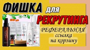 Фишка для РЕКРУТИНГА - реферальная ссылка на корзину Фаберлик.