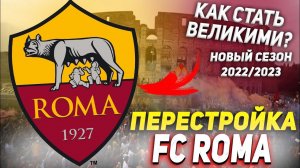 ПЕРЕСТРОЙКА | ФК РОМА | СЕЗОН 2022/2023 | FIFA КАРЬЕРА ТРЕНЕРА