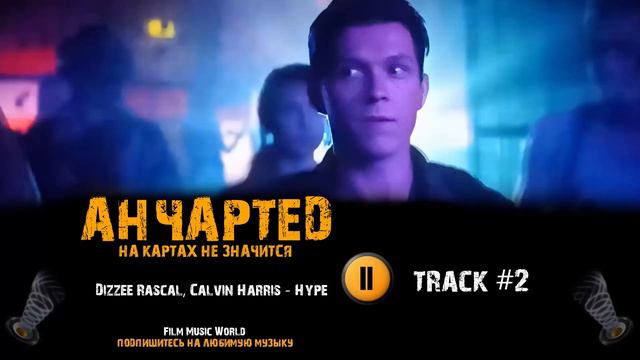 Фильм АНЧАРТЕД НА КАРТАХ НЕ ЗНАЧИТСЯ музыка 🎬 OST 2 dizzee rascal Calvin Harris H смотреть онлайн