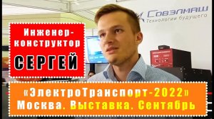 ч.4 Выставка «ЭлектроТранспорт-2022». Сергей Сухов -инженер-конструктор компании СОВЭЛМАШ о СЛАВЯНКЕ