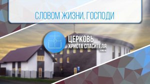 Словом жизни, Господи
