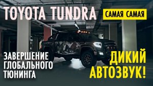 ? Тюнинг Toyota Tundra. Автозвук ? Перетяжка потолка + покраска пластика ?
