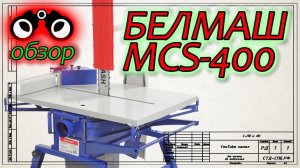 Обзор станка Белмаш MCS-400