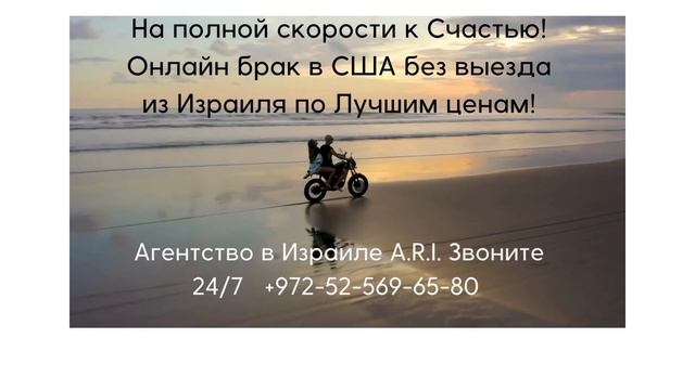 ОНЛАЙН БРАК БЕЗ ВЫЕЗДА ИЗ ИЗРАИЛЯ В ШТАТЕ ЮТА (США) по ЛУЧШИМ ЦЕНАМ! +972-52-569-65-80 смотреть онлайн