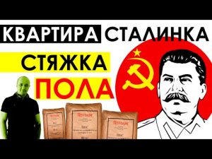 Стяжка пола на керамзит / Ремонт квартиры Санкт-Петербург / Ремонт квартиры Сталинка / Живая Стройка