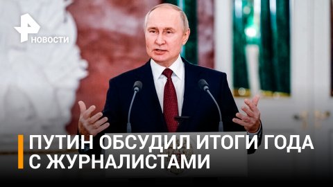СВО, поддержка экономики и ответ Западу: Путин подвел итоги года / РЕН Новости