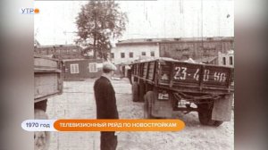 1970 год. Телевизионный рейд по новостройкам