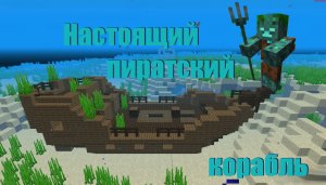 нашел ЗАБРОШЕННЫЙ КОРАБЛЬ! Minecraft Майнкрафт