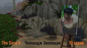 Эволюция в The Sims 4 БЕЗ МОДОВ 51 серия