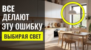 Дикие Ошибки при Самостоятельном Планировании Освещения в Квартире ? Дизайн Интерьера