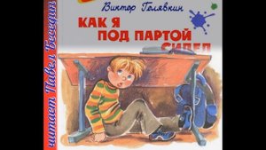 Виктор Голявкин  — Как я под партой сидел —читает Павел Беседин
