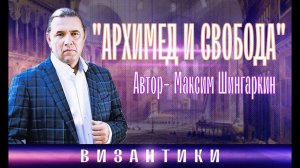 "Архимед и свобода". Автор- Максим Шингаркин