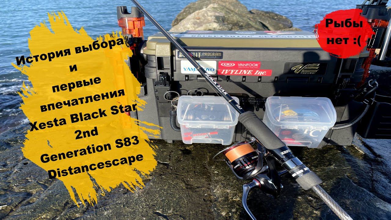 История выбора и первые впечатления Xesta Black Star 2nd Generation S83 Distancescape (Рыбы нет) смотреть онлайн