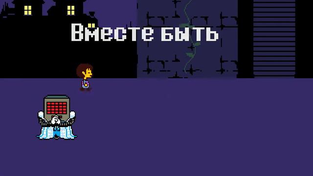 UNDERTALE - Песня Меттатона