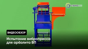 Обзор вибропресса для арболита: характеристика и работа