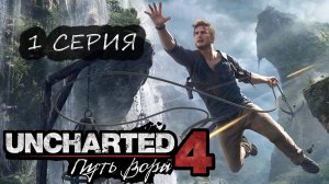 UNCHARTED 4: A Thief's End. Прохождение 1. Анчартед 4: Путь вора.
