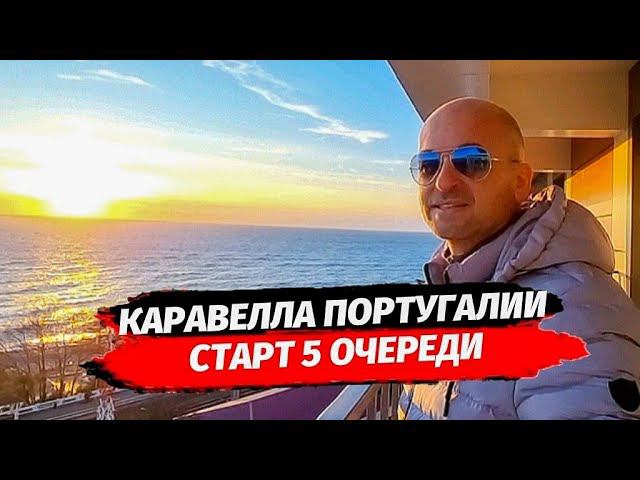 СТАРТ продаж 5-й ОЧЕРЕДИ ЖК Каравелла Португалии. Обзор ЖК Каравелла Португалии. Недвижимость Сочи.