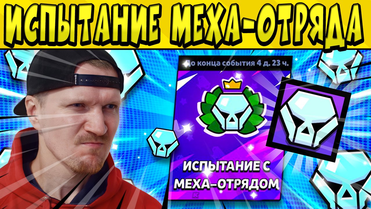 ПРОХОДИМ ИСПЫТАНИЕ МЕХА-ОТРЯДА в БРАВЛ СТАРС ?