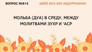 814. Мольба (дуа) в среду между молитвами зухр и аср || Иса Абу Абдуррахман