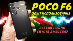 Обзор Poco F6 после трех месяцев использования - все еще годно