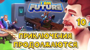 I AM FUTURE. Приключения продолжаются. Часть.10.