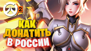 КАК ДОНАТИТЬ В OVERWATCH 2 В РОССИИ