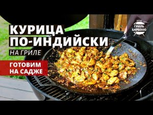 Курица по-индийски на садже (рецепт на угольном гриле)