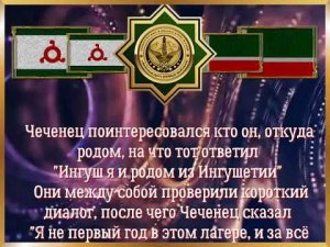 Ингуш и Чеченец - случай в лагере (непридуманная история)