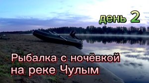 Рыбалка с ночёвкой на реке ЧУЛЫМ. ПЕРЕМЁТ. Утpо