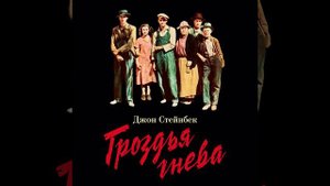 Джон Стейнбек  Гроздья гнева   Глава 4