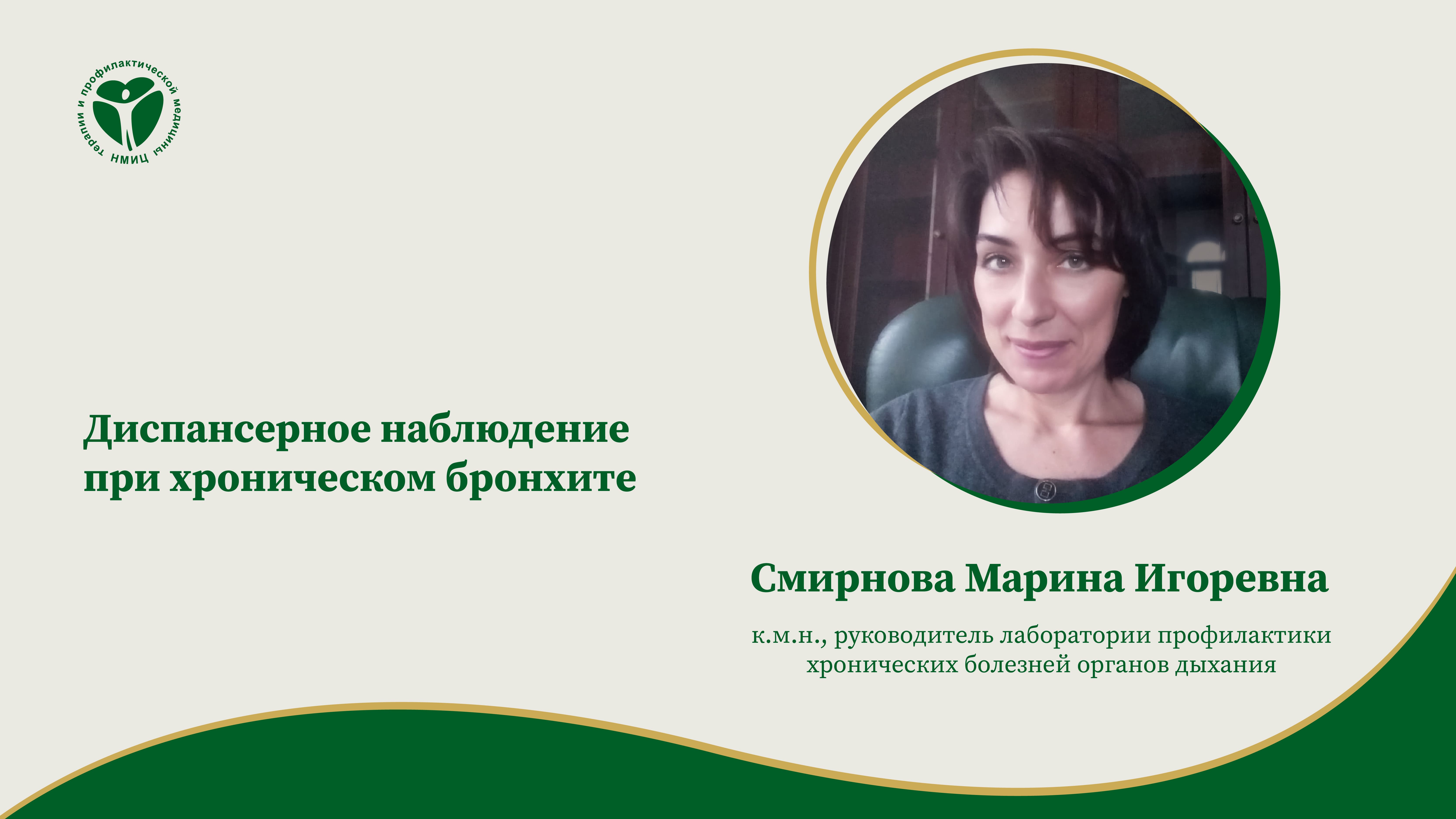 Диспансерное наблюдение при хроническом бронхите.